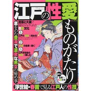江戸の性愛ものがたり (タウンムック) [ムックその他]