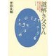 謎解き父さん―世界の見方を変える12問 [単行本]
