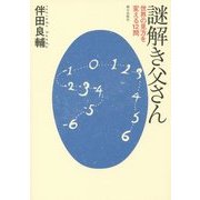 謎解き父さん―世界の見方を変える12問 [単行本]
