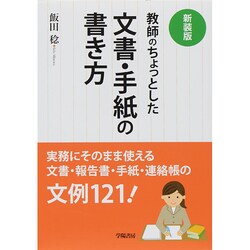 教師のちょっとした文書・手紙の書き方 新装版 [単行本]