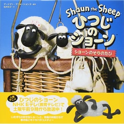 ひつじのショーン―ショーンのそらのたび [絵本]