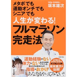 人生が変わる!フルマラソン完走法 [単行本]