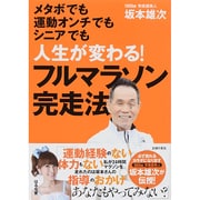 人生が変わる!フルマラソン完走法 [単行本]