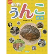 大研究 動物うんこ図鑑 [全集叢書]