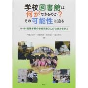 学校図書館は何ができるのか?その可能性に迫る―小・中・高等学校の学校司書3人の仕事から学ぶ [単行本]