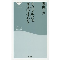 リベラルじゃダメですか?(祥伝社新書) [新書]