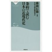 条約で読む日本の近現代史(祥伝社新書) [新書]