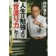 人生は勉強より「世渡り力」だ! [単行本]