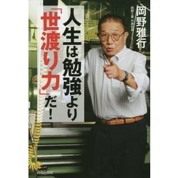 人生は勉強より「世渡り力」だ! [単行本]