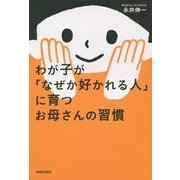 わが子が「なぜか好かれる人」に育つお母さんの習慣 [単行本]