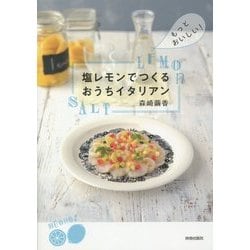 塩レモンでつくるおうちイタリアン―もっとおいしい! [単行本]