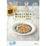 塩レモンでつくるおうちイタリアン―もっとおいしい! [単行本]