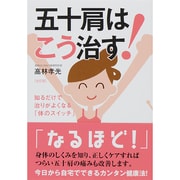 五十肩はこう治す!―知るだけで治りがよくなる「体のスイッチ」 全訂版 [単行本]