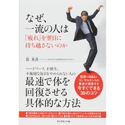 なぜ、一流の人は「疲れ」を翌日に持ち越さないのか [単行本]