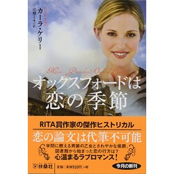 オックスフォードは恋の季節(扶桑社ロマンス) [文庫]