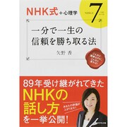 一分で一生の信頼を勝ち取る法－NHK式+心理学 NHK式7つのルール [単行本]