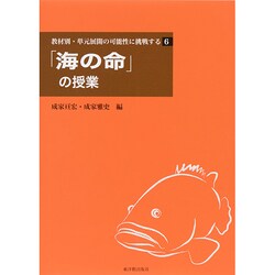 教材別・単元展開の可能性に挑戦する〈6〉「海の命」の授業 [全集叢書]