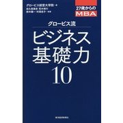 27歳からのMBA グロービス流ビジネス基礎力10 [単行本]