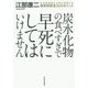 炭水化物の食べすぎで早死にしてはいけません―生活習慣病を予防&改善する糖質制限食31のポイント [単行本]