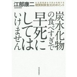 炭水化物の食べすぎで早死にしてはいけません―生活習慣病を予防&改善する糖質制限食31のポイント [単行本]