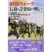 戦国ウォーク 長篠・設楽原の戦い [単行本]