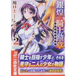 ヨドバシ Com 銀煌の騎士勲章 ライタークロイス 2 一迅社文庫 文庫 通販 全品無料配達