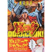 ドカコック [単行本]
