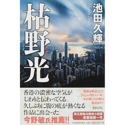 枯野光 [単行本]