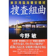 捜査組曲－東京湾臨海署安積班 [単行本]