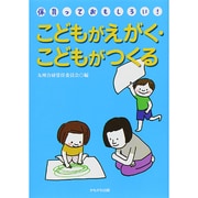こどもがえがく・こどもがつくる(「保育っておもしろい!」ブックレット) [単行本]