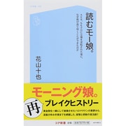読むモー娘。―AKB、ももクロに立場を逆転された後に、なぜ再び返り咲くことができたのか(コア新書) [新書]