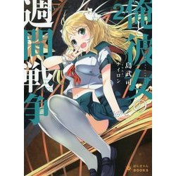 俺と彼女の週間戦争〈2〉(ぽにきゃんBOOKS) [文庫]