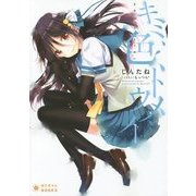 キミ、色、トウメイ(ぽにきゃんBOOKS) [文庫]