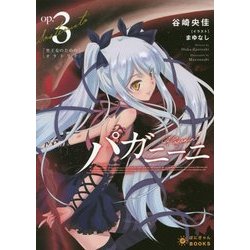 パガニーニ〈op3〉聖王女のためのオラトリオ(ぽにきゃんBOOKS) [文庫]
