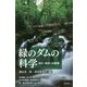 緑のダムの科学―減災・森林・水循環 [単行本]