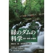 緑のダムの科学―減災・森林・水循環 [単行本]