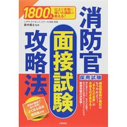 消防官採用試験 面接試験攻略法―1800人以上を合格に導いた講師が教える! [単行本]