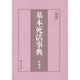 基本死活事典 新版 [全集叢書]