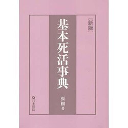 基本死活事典 新版 [全集叢書]