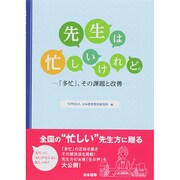 先生は忙しいけれど。―「多忙」、その課題と改善 [単行本]