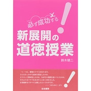 必ず成功する!新展開の道徳授業 [単行本]