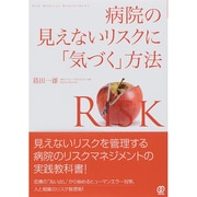 病院の見えないリスクに「気づく」方法(New Medical Management) [単行本]