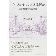 プロフェッショナルとは何か―若き建築家のために [単行本]