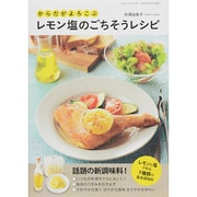 からだがよろこぶレモン塩のごちそうレシピ 三才ムック　 [ムックその他]