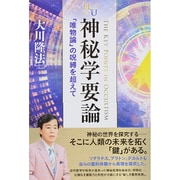 神秘学要論―「唯物論」の呪縛を超えて(幸福の科学大学シリーズ) [単行本]