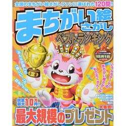 まちがい絵さがしベストランキング MSムック [ムックその他]