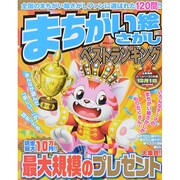 まちがい絵さがしベストランキング MSムック [ムックその他]