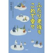 ふたり老後もこれで幸せ―ふたりでひとつの暮らしです。 [単行本]