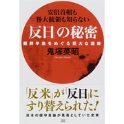 「反日」の秘密―朝鮮半島をめぐる巨大な謀略 [単行本]