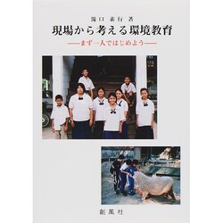 現場から考える環境教育―まず一人ではじめよう [単行本]